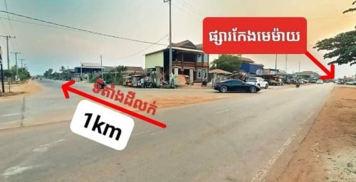 ដីអាជីកម្មលក់លេីផ្លូវបេតុង25មលក់ក្រោមទីផ្សារជាក់ស្ដែង50%សង្កាត់ជ្រាវ