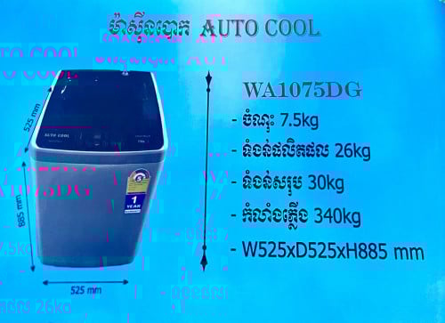 ទូរបោក7.5គីឡូ