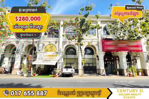 🏠ផ្ទះអាជីវកម្មសម្រាប់លក់  ក្នុងបុរីប៉េងហួតបឹងស្នោរ