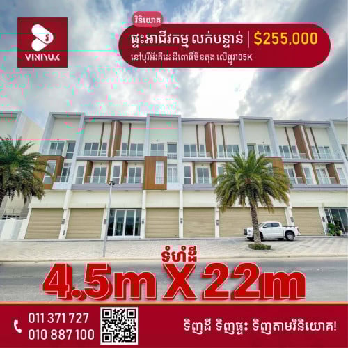 បុរីអ័រគីដេ ដឹពោធិ៍ចិនតុង  ដាក់លក់តម្លៃល្អក្រោមទីផ្សារ