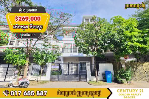 #វីឡាភ្លោះ TA សម្រាប់លក់បន្ទាន់ ក្នុងបុរីប៉េងហួតបឹងស្នោរ