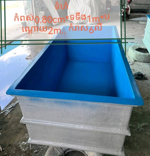 អាងជ័រចាក់ស្មាច សម្រាប់បង្កង​ត្រី​ ក្តាម​ខ្យង​