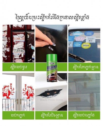 ស្ព្រាយ៍ជម្រះក្រដាសស្អិត - Sticker Remover Spray