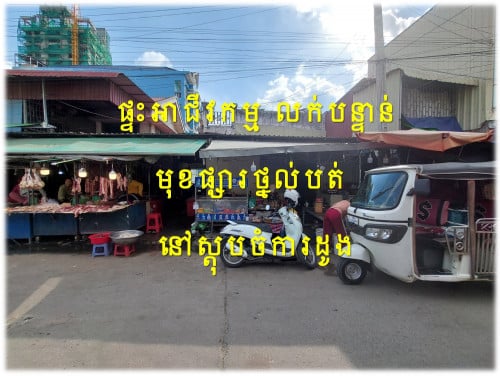 #S04076 »»» ផ្ទះអាជីវកម្ម មានចំណូលស្រាប់ តម្លៃល្អ មុខផ្សារថ្នល់បត់ ផ្លូវព្រៃស សម្រាប់លក់