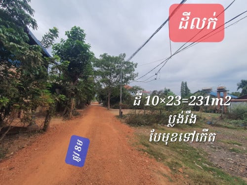 ដីលក់ធូរថ្លៃប្រញាប់លុយសងធនាគារសង្កាត់ជ្រាវក្រុងសៀមរាប