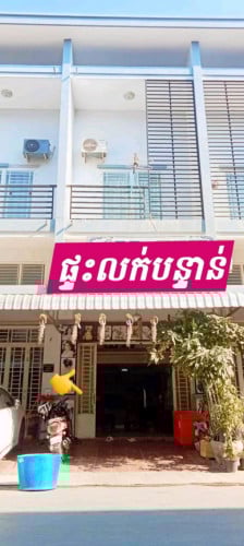 ផ្ទះអាជីវកម្មលក់បន្ទាន់ជិតផ្សារទូលពង្រ