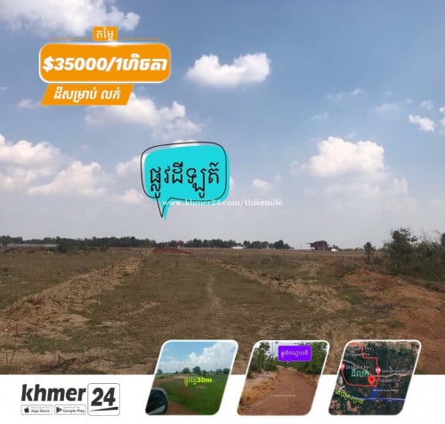 ដីគ្រួសក្រហមចំនួន9ហិចតាលក់ប្រញាប់លុយ(ម្ចាស់ផ្ទាល់)