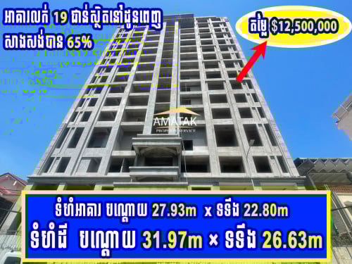 អគារលក់នៅដូនពេញ/ BUILDING FOR SALE