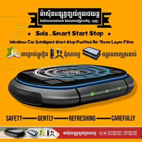 ម៉ាស៊ីនបន្សុទ្ធខ្យល់ក្នុងរថយន្ត