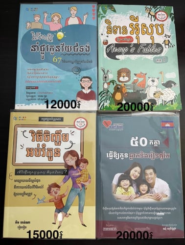 ឈុតសៀវភៅសម្រាប់កូនឆ្នើម