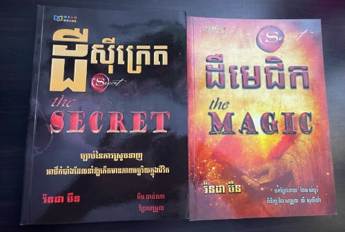 ឈុត the secret