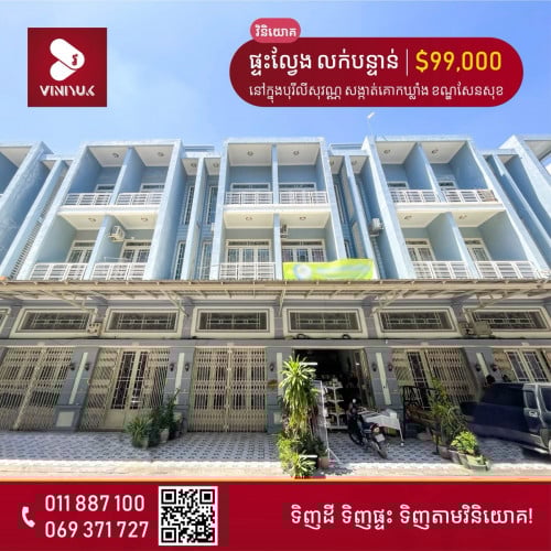 🏡ផ្ទះល្វែង លក់បន្ទាន់ ជិតផ្សារឈូកមាស!!