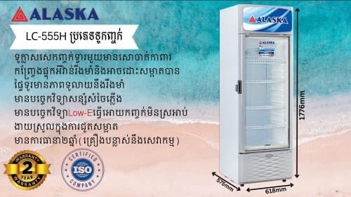 LC-555H (Door Cooler 300L)