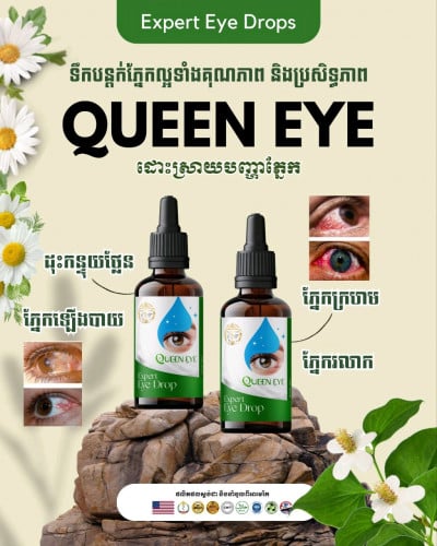 ថ្មាំបន្តក់ភ្នែកផលិតផលអាមេរិកពូកែសាកសិទ្ធ