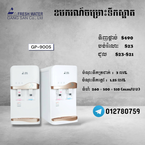 ម៉ាស៊ីនចម្រោះទឹកស្អាត