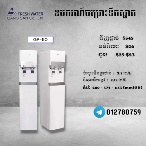 ម៉ាស៊ីនចម្រោះទឹកស្អាត, បង់រំលោះ $26