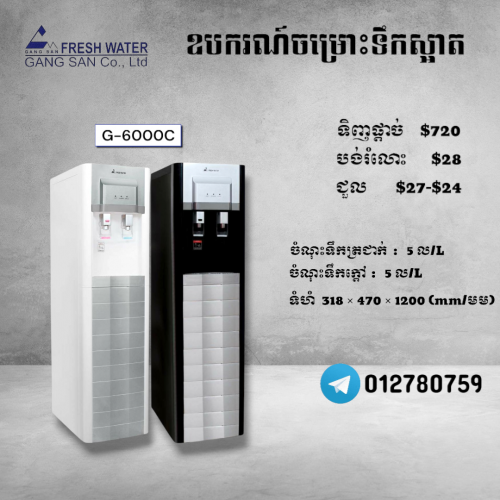 ម៉ាស៊ីនចម្រោះទឹកស្អាត, បង់រំលោះ $28/ខែ