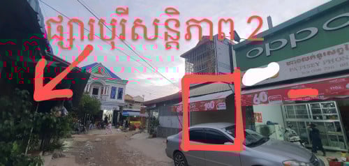 ផ្ទះលក់បន្ទាន់ខ្លាំងទល់មុខផ្សារ បុរីសន្តិភាព2 ក្រោយផ្ទះមាន រោងចក្រ ទីតាំងល្អខ្លាំង