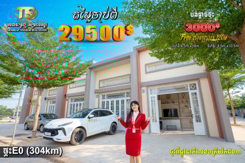 គម្រោងផ្ទះ Eo ជាប់ផ្លូវជាតិលេខ 6A free កាប្រាក់ 1 ឆ្នាំ