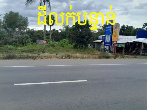 ដីលក់បន្ទាន់ / Land for sales នៅផ្លូវជាតិលេខ៥ ជិតផ្សារព្រៃខ្មែរ