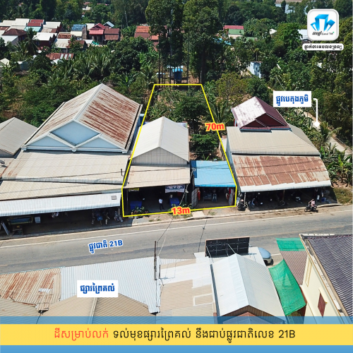 ⛳️ដីលក់នៅផ្សារព្រៃគល់ 13m x 70m មានចំណូលពីការជួលដី