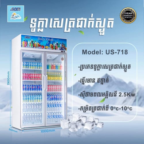 ទូក្លាសេ LSK ទ្វារពីរ model US-718 ប្រភេទត្រជាក់ស្ងួត ថ្មីកេស
