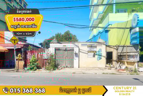 ដីឃ្លាំងសម្រាប់លក់#ចោមចៅ១#ពោធិ៍សែនជ័យ