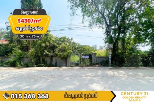 ដីសម្រាប់លក់#ព្រែកឯង#ច្បារអំពៅ