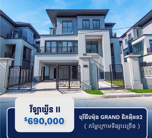 💥វីឡាឃ្វីន II លក់បន្ទាន់ខ្លាំង តម្លៃក្រោមទីផ្សារ! បុរីជីប ម៉ុង ហ្រ្គេនភ្នំពេញសុីធី