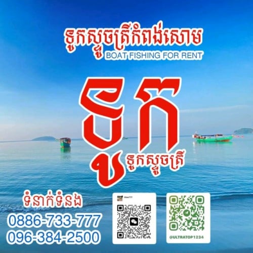 ទូកស្ទូចត្រី កំពង់សោម 0886733777/0963842500