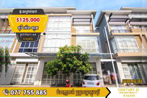 ផ្ទះល្វែងទំនើប LE សម្រាប់លក់បន្ទាន់ខ្លាំង 🚩ទីតាំង បុរី ប៉េង ហួត 6A