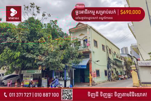 ផ្ទះអាជីវកម្ម​ សម្រាប់លក់!!