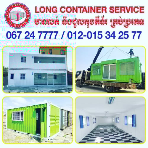 មានលក់ និង ជួល កុងតឺនឺរ គ្រប់ប្រភេទ