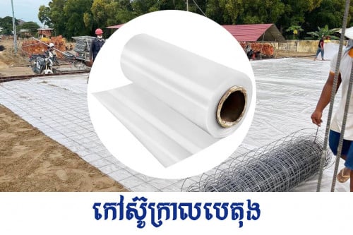 កៅស៊ូក្រាលសម្រាប់ចាក់បេតុង