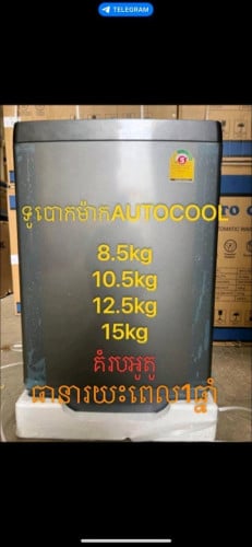 ទូរបោកទ្វាលើ Auto cool ចូលស្ដុកគ្រប់ខ្នាត  គំរបអូតូ ធ្លាក់យឺត ខ្នាតពេញគីឡូ
