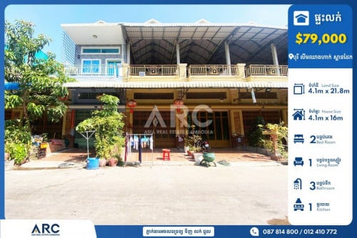 ផ្ទះល្វែង(Flat) សម្រាប់លក់បន្ទាន់នៅបុរី លឹមឈាងហាក់ (ស្ពានដែក)