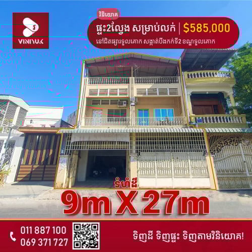 ផ្ទះ2ល្វែង សម្រាប់លក់នៅទួលគោក