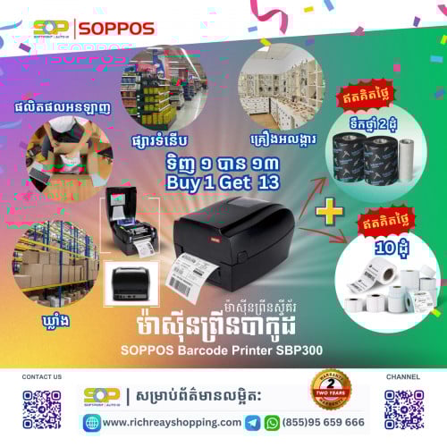 Barcode Printer តម្លៃពិសេស