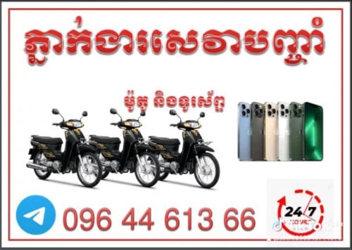 ទទួលបញ្ចាំម៉ូតូ និងទូរស័ព្ទ 0964461366