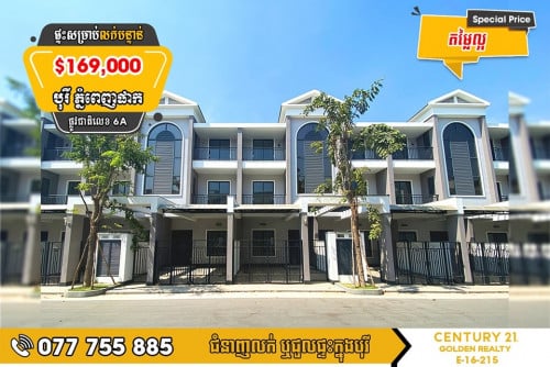 វីឡាកូនកាត់ សម្រាប់លក់បន្ទាន់ខ្លាំង!