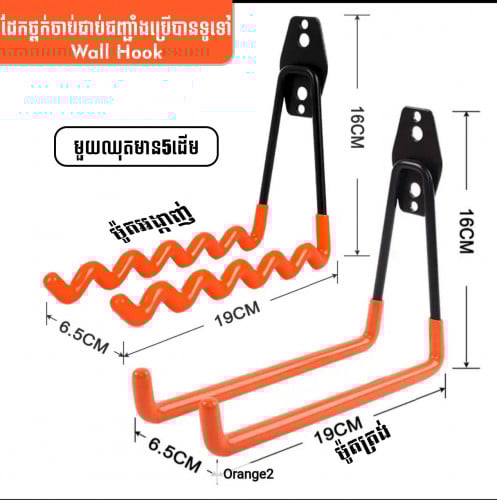 ដែកថ្ពក់ចាប់ជាប់ជញ្ជាំង[𝐖𝐚𝐥𝐥 𝐇𝐨𝐨𝐤 ] លក់ជាឈុត 1ឈុតមាន5ដើម