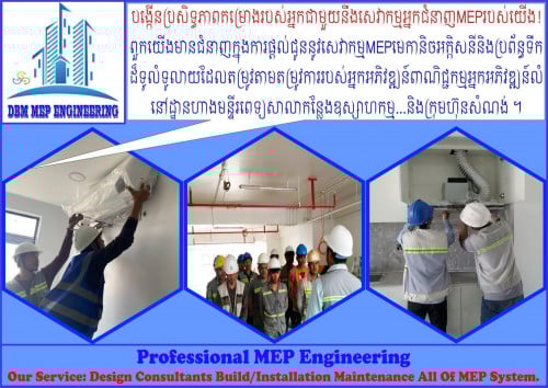 ក្រុមកាងារយើងមានបទពិសោធន៍ជាច្រើនឆ្នាំ ផ្នែកគូសប្លង់/ដំឡើង/ថែទាំ ប្រព័ន្ធ ទឹកភ្លើងម៉ាសុីនត្រជាក់