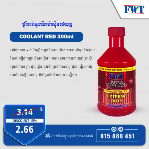 ថ្នាំចាក់ធុងទឹក ម៉ាសុីនរថយន្ត