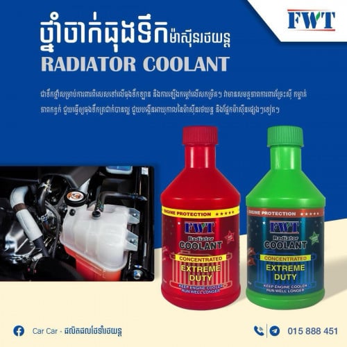 ឈុត ថ្នាំចាក់ធុងទឹក ម៉ាសុីនរថយន្ត ( មាន២ពណ៏)