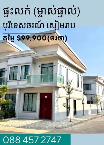 暹粒待售房屋 ផ្ទះលក់ នៅក្នុងបុរីទេសចរណ៍ ក្រុងសៀមរាប