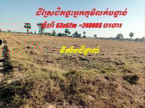 ដីលំហែរជាយក្រុង63x62=24000$