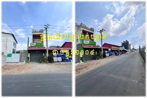 #S02098 »»» ផ្ទះអាជីវកម្ម លក់បន្ទាន់ នៅផ្លូវ ២០០៤ ទីតាំងល្អ​ ងាយស្រួលរកស៊ី រឺដាក់ជួល