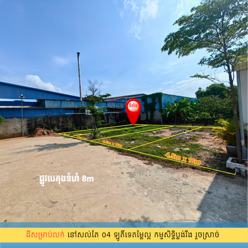 ⛳️ដីតម្លៃធូរៗ ព័ទ្ធជុំវិញដោយសួនឧស្សាហ៍កម្មរោងចក្រ ក្នុងក្រុងតាខ្មៅ