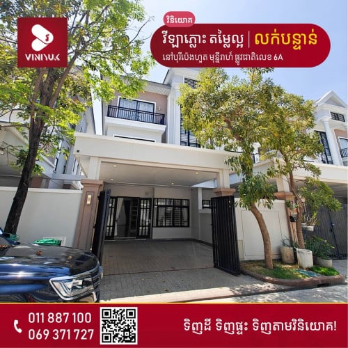 📍 ទីតាំង ៖  នៅបុរីប៉េងហ៊ួត ផ្លូវជាតិលេខ6អា គម្រោងមុនីរ៉ាហ៍ ខណ្ឌជ្រោយចង្វារ