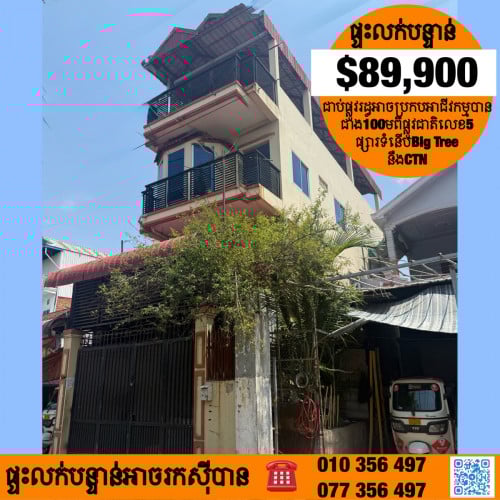 ផ្ទះអាជីវកម្មលក់បន្ទាន់